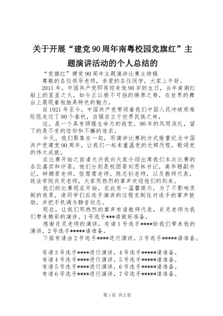 关于开展“建党90周年南粤校园党旗红”主题演讲活动的个人总结的 