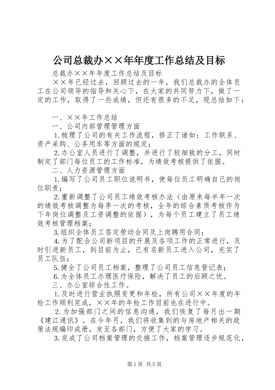 公司总裁办××年年度工作总结及目标 _第1页