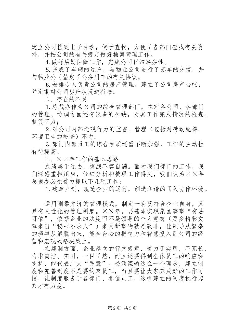 公司总裁办××年年度工作总结及目标 _第2页