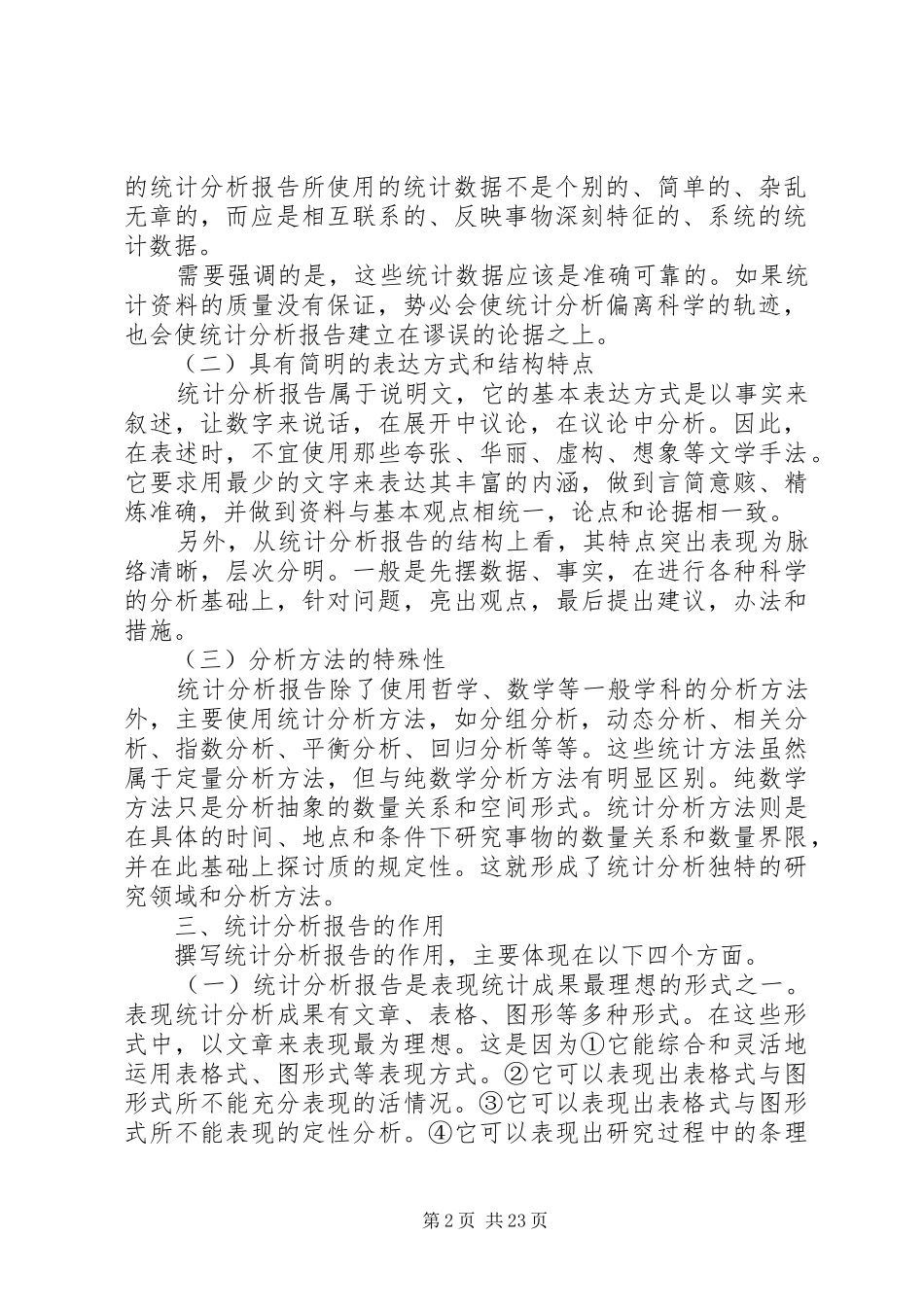 关于统计分析报告培训心得_第2页