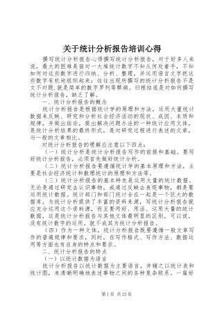 关于统计分析报告培训心得