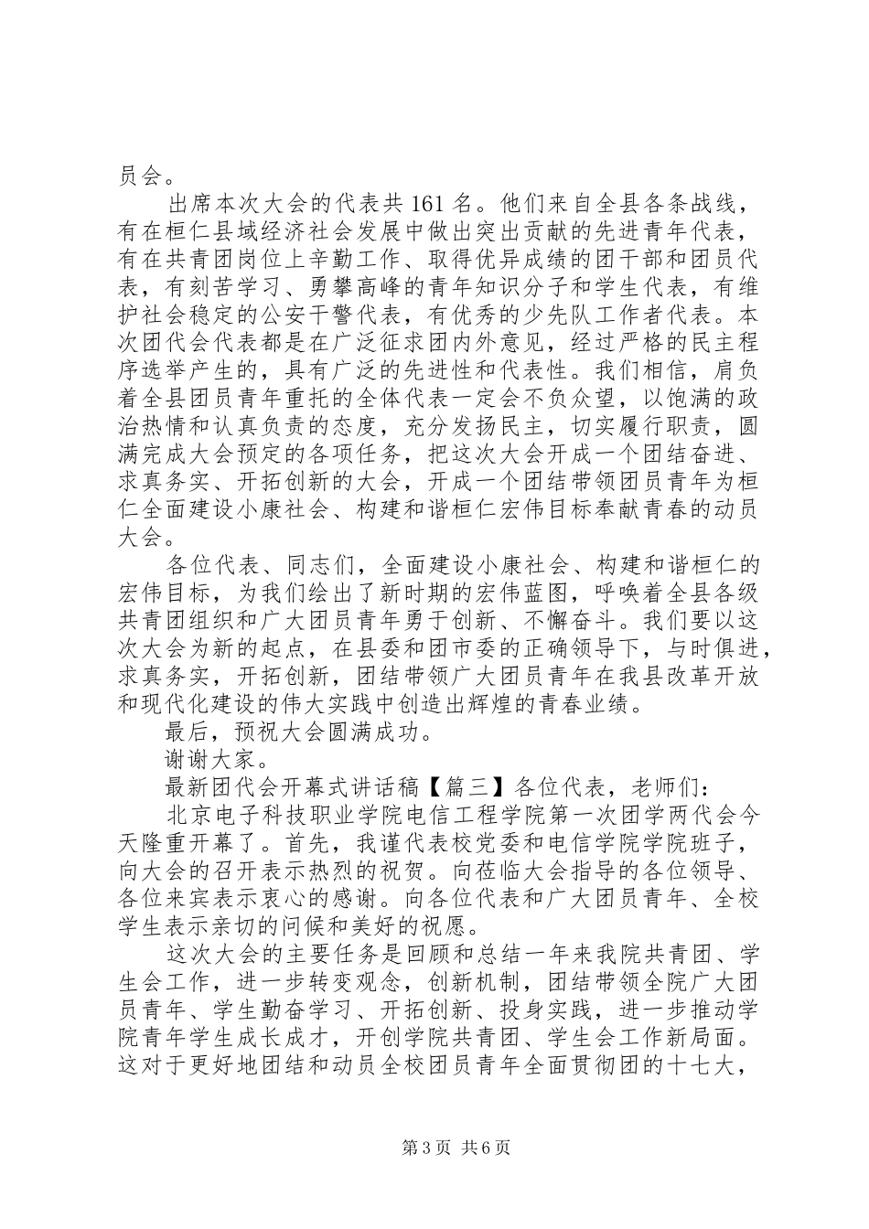 最新团代会开幕式讲话发言稿_第3页