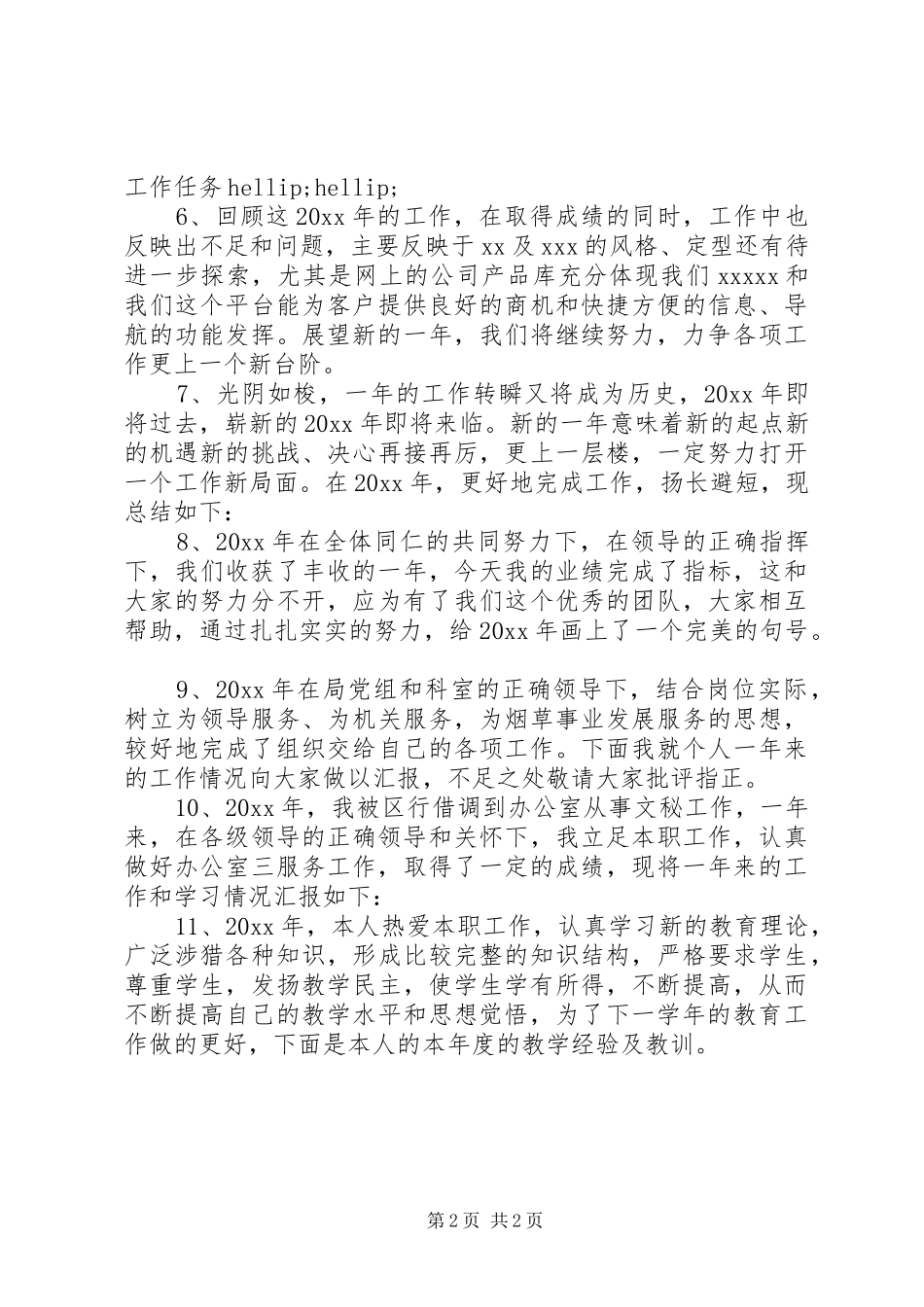 公司年度工作总结开头 _第2页