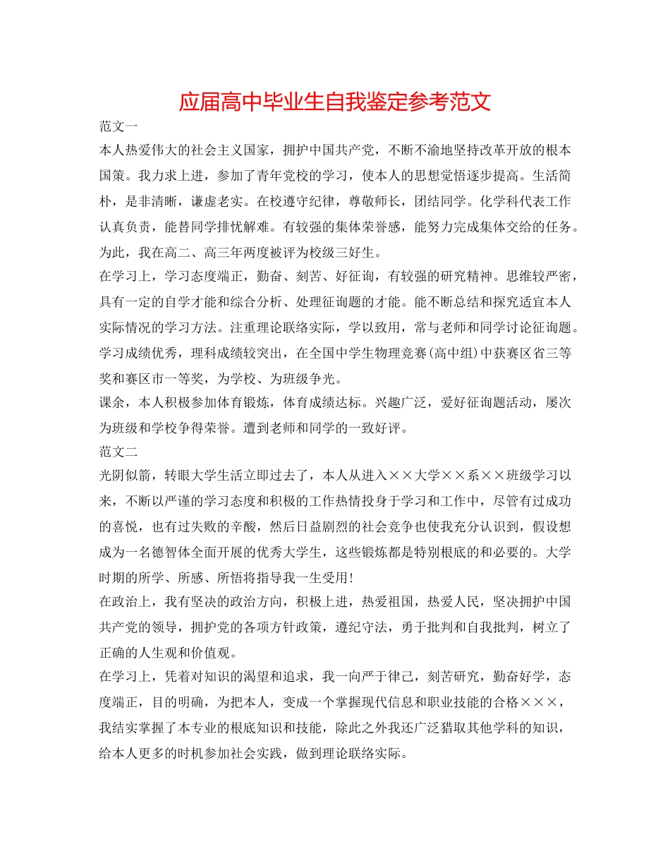 应届高中毕业生自我鉴定参考范文 _第1页