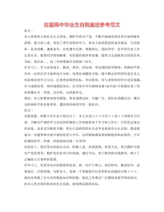 应届高中毕业生自我鉴定参考范文 