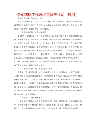 公司客服工作总结与参考计划（通用） 