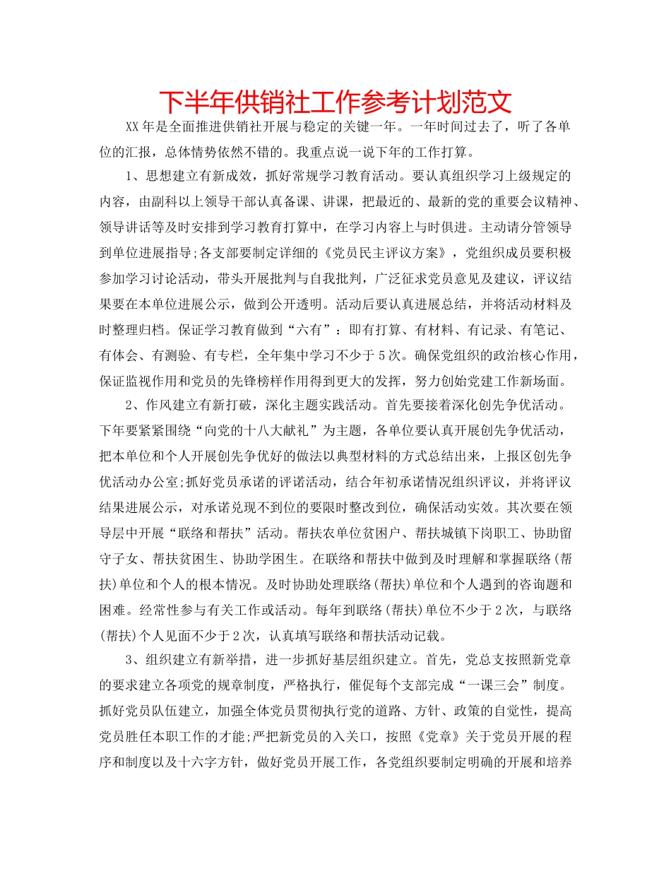 下半年供销社工作参考计划范文 _第1页