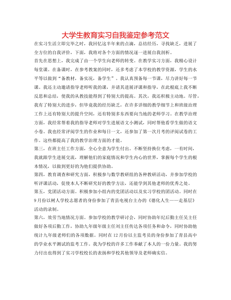 大学生教育实习自我鉴定参考范文 _第1页