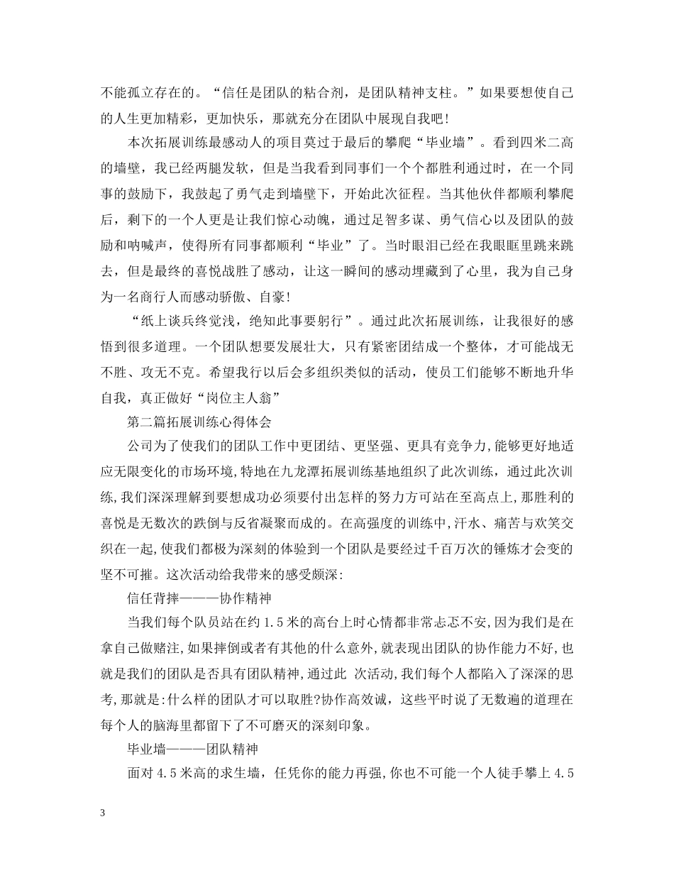 精选10篇关于拓展训练的心得体会范文 _第3页