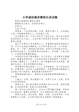 小学诚信演讲赛校长的讲话发言稿