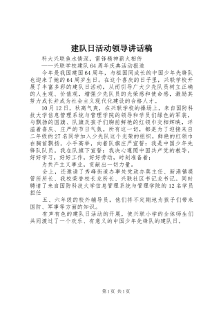 建队日活动领导的讲话发言稿