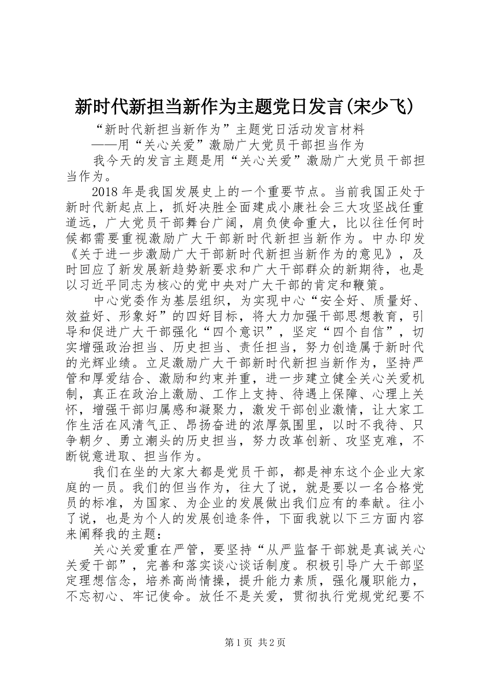 新时代新担当新作为主题党日发言稿(宋少飞)_第1页