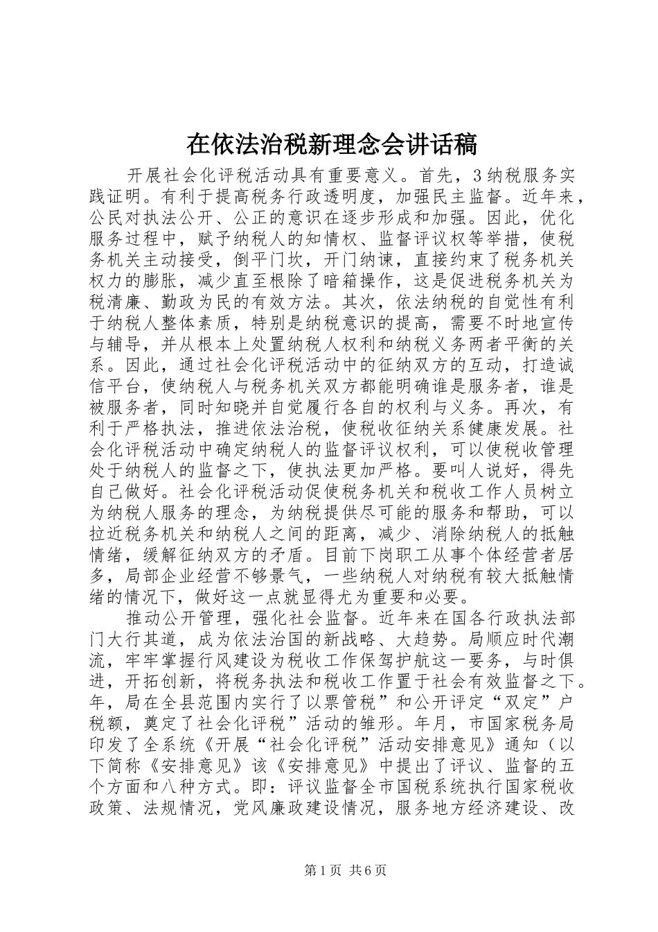 在依法治税新理念会讲话发言稿_第1页