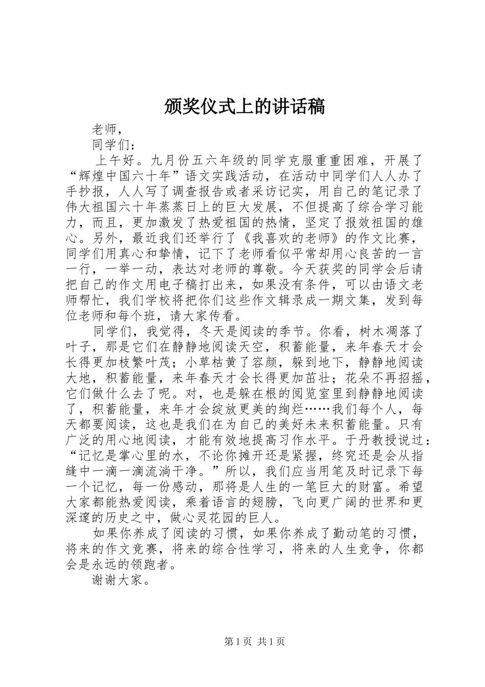 颁奖仪式上讲话发言稿_第1页