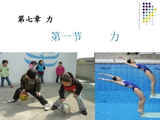 初中物理第七章《力》课件