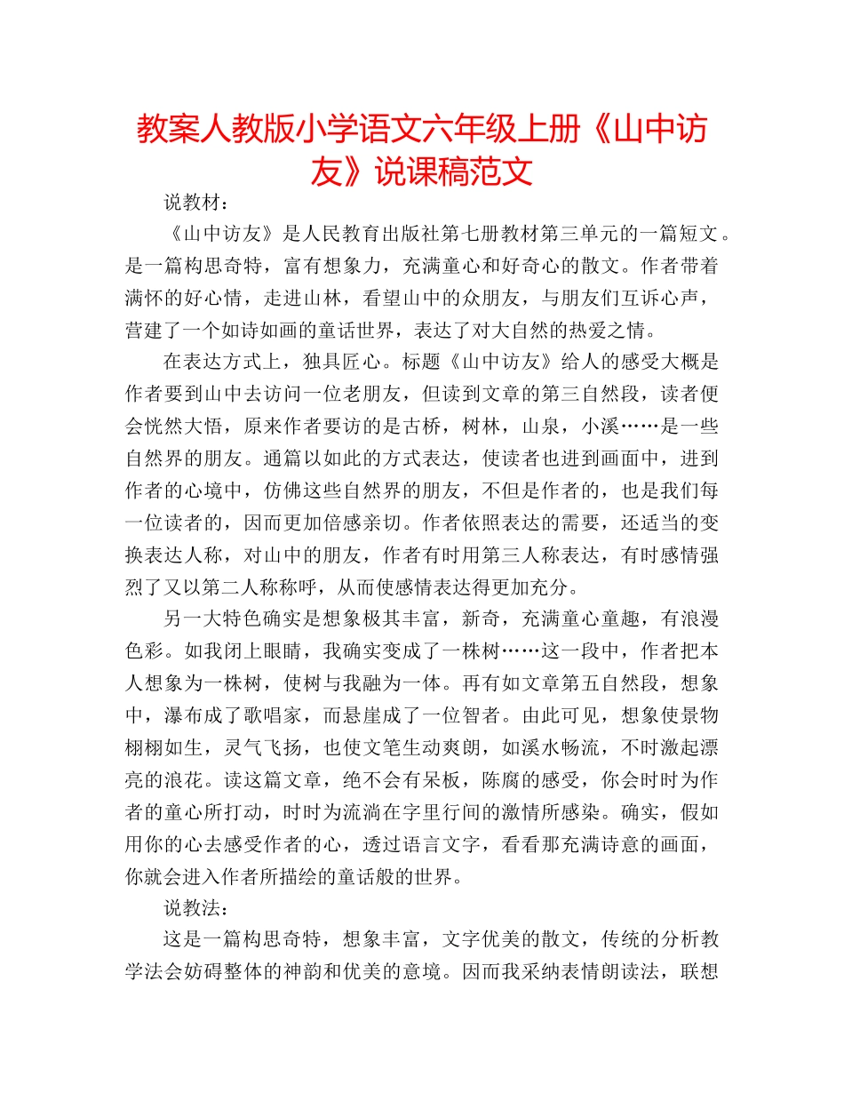 教案人教版小学语文六年级上册《山中访友》说课稿范文 _第1页