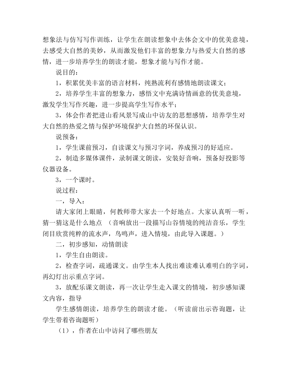 教案人教版小学语文六年级上册《山中访友》说课稿范文 _第2页