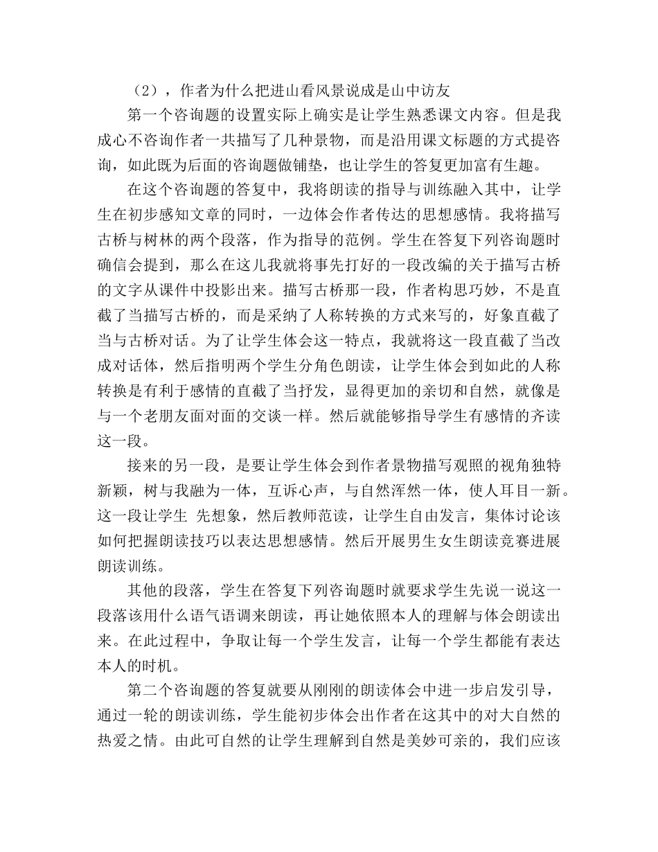 教案人教版小学语文六年级上册《山中访友》说课稿范文 _第3页