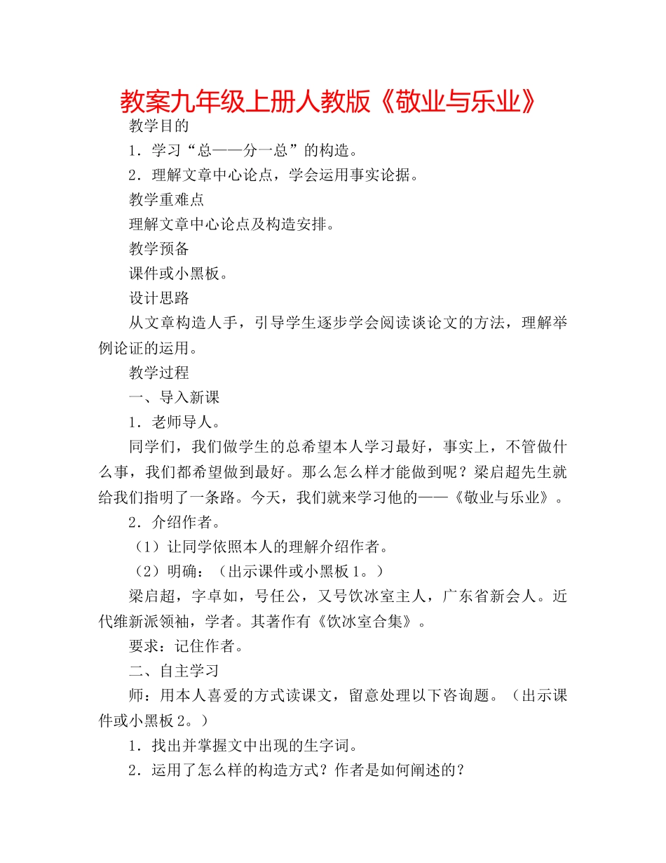 教案九年级上册人教版《敬业与乐业》 _第1页