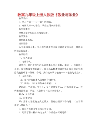 教案九年级上册人教版《敬业与乐业》 