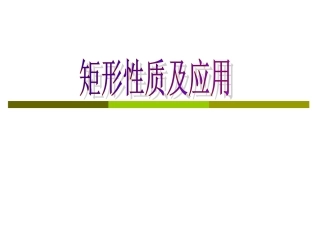矩形性质及应用