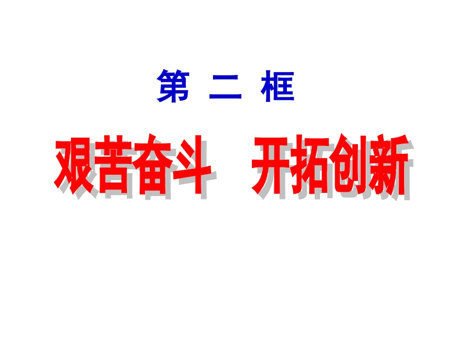 《艰苦奋斗开拓创新》参考课件_第1页