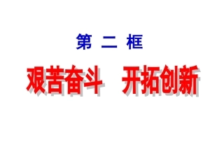 《艰苦奋斗开拓创新》参考课件