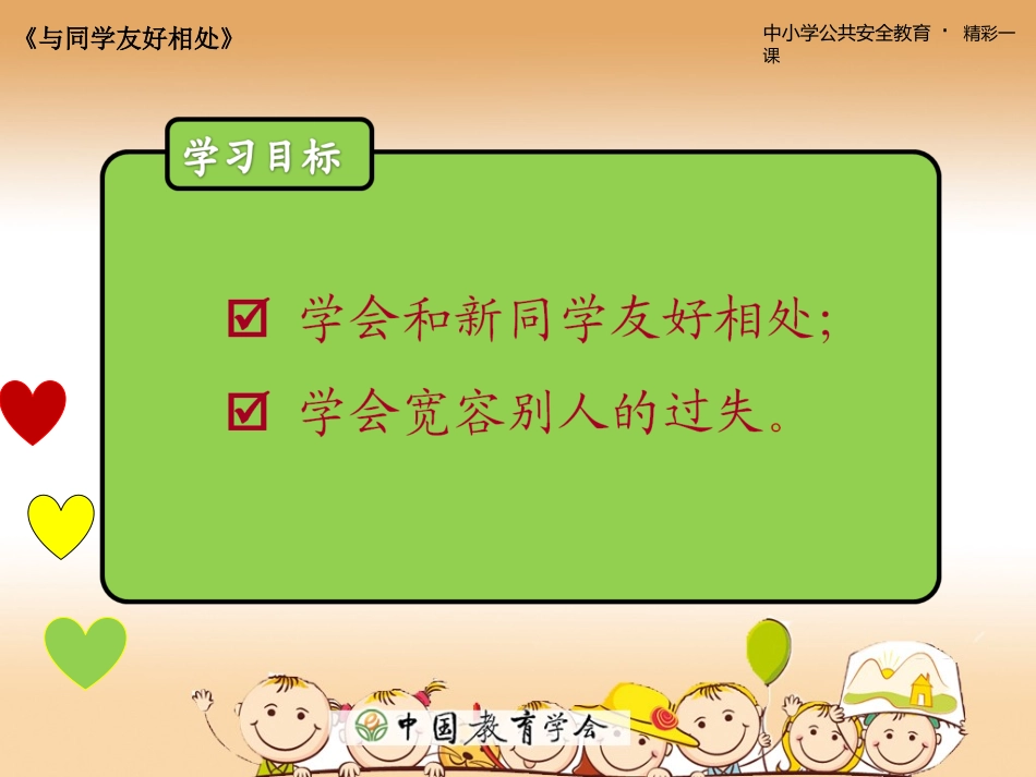 与同学友好相处 (2)_第1页