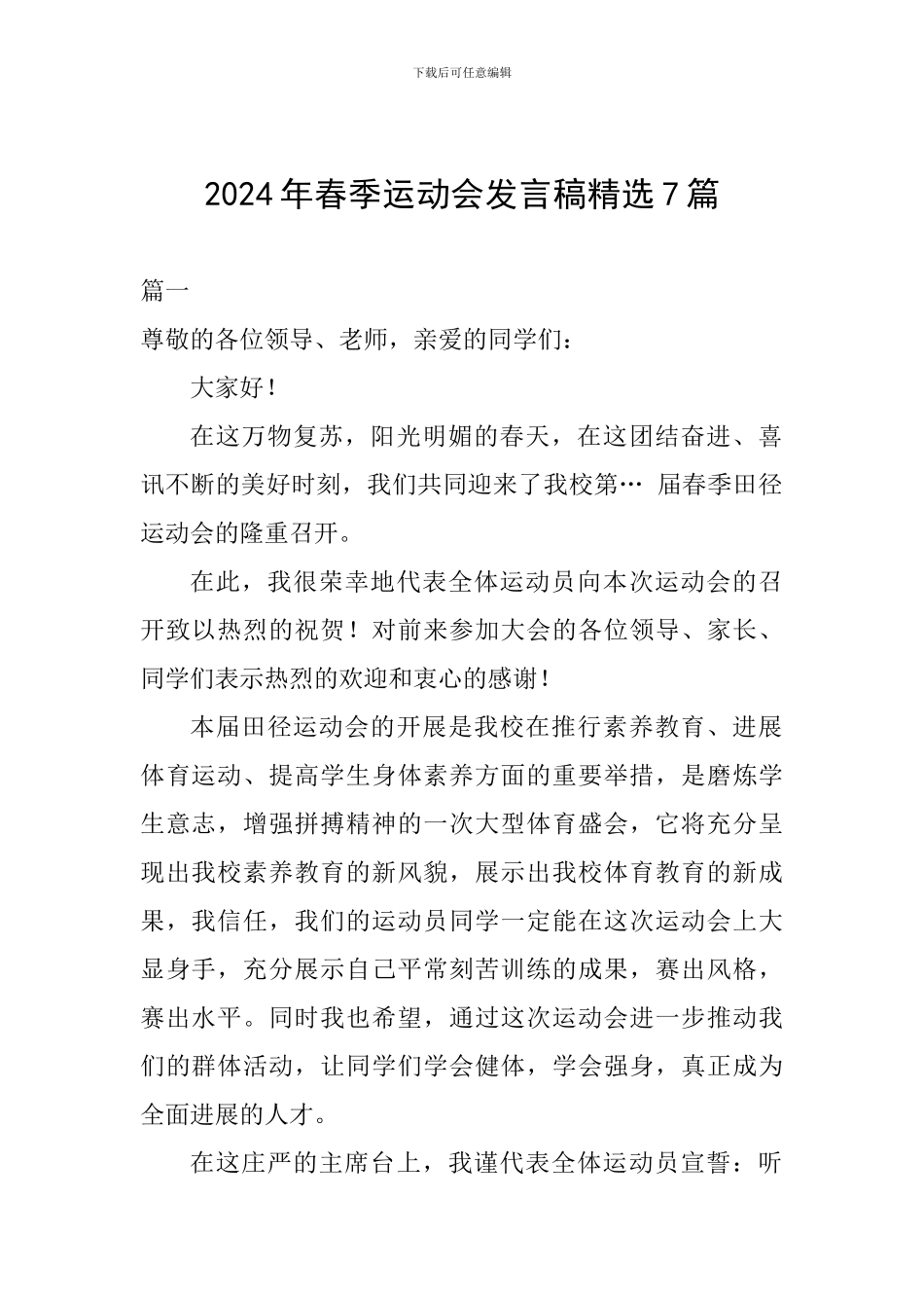 2024年春季运动会发言稿精选7篇_第1页