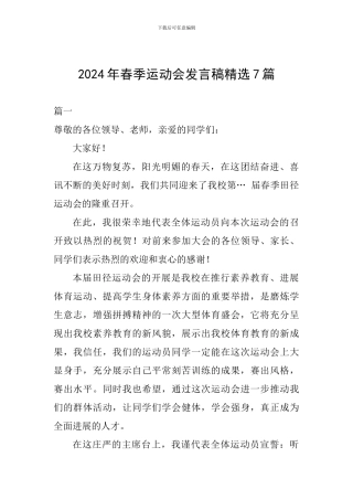 2024年春季运动会发言稿精选7篇