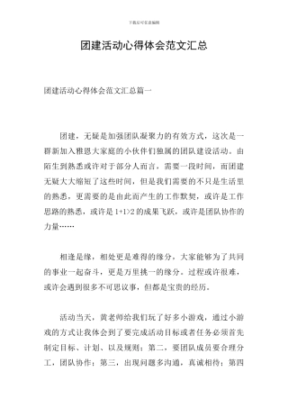 团建活动心得体会范文汇总
