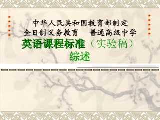 英语课程标准综述