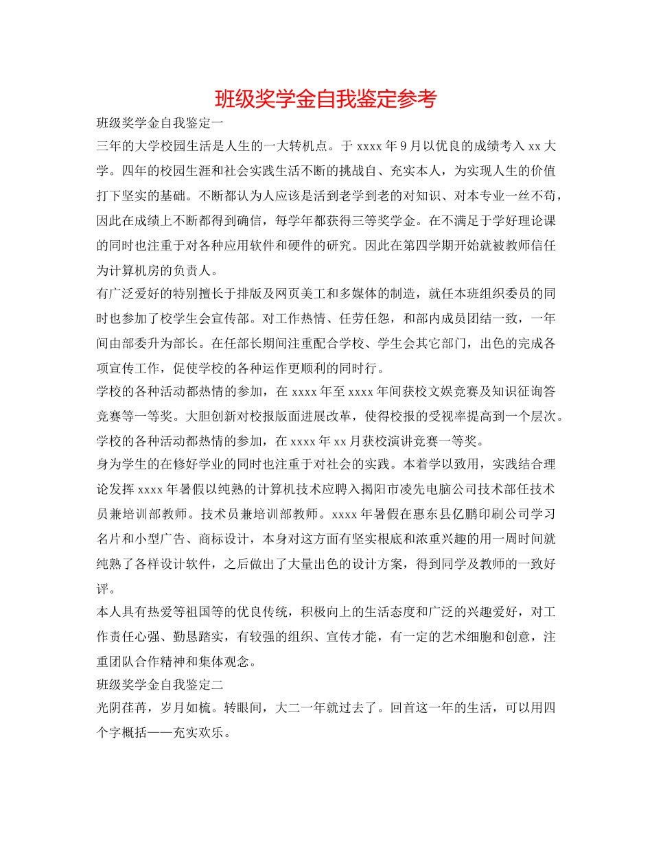 班级奖学金自我鉴定参考 _第1页