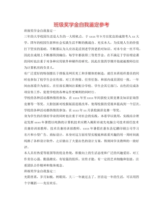 班级奖学金自我鉴定参考 