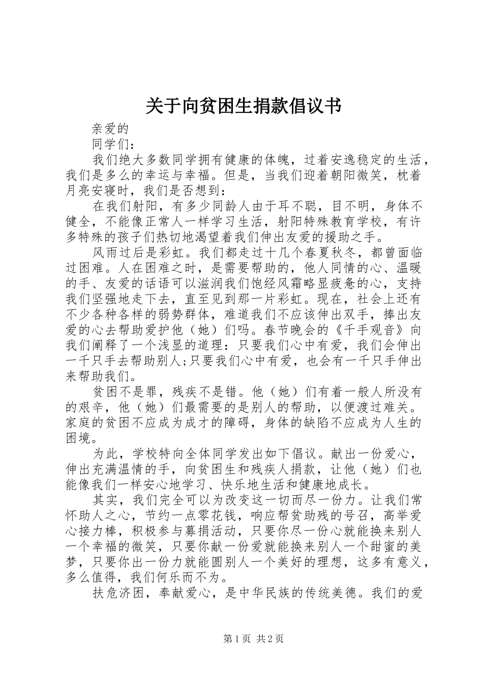 关于向贫困生捐款倡议书_第1页