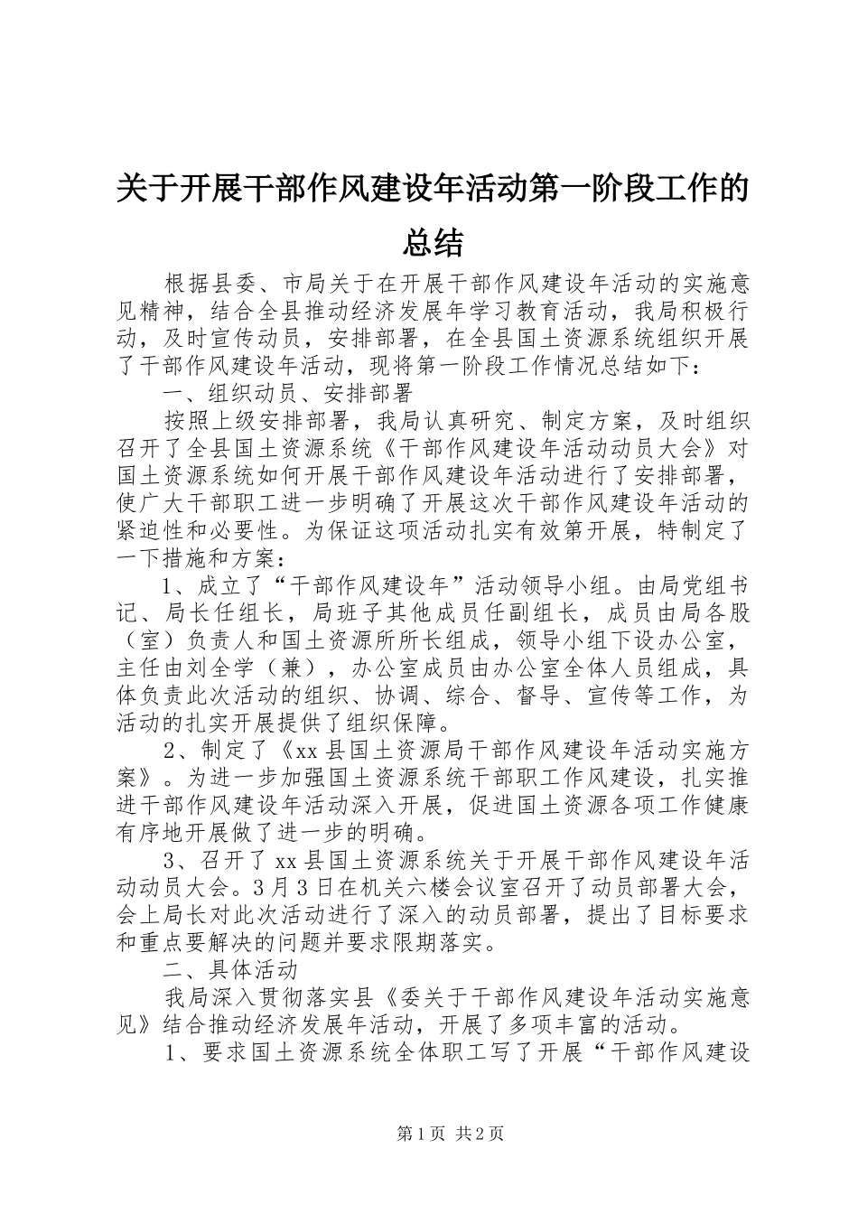 关于开展干部作风建设年活动第一阶段工作的总结 _第1页