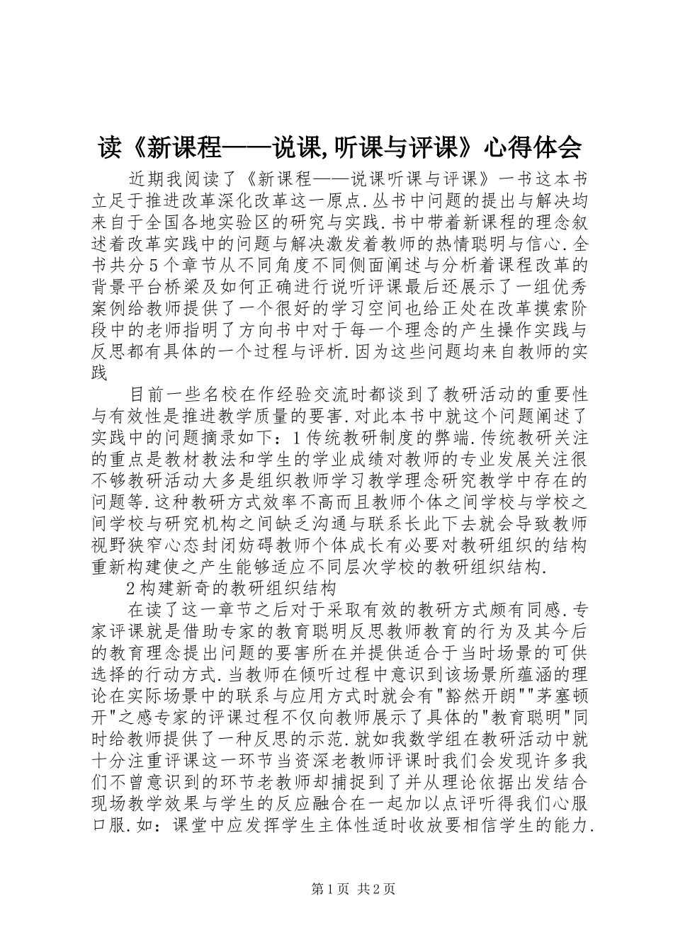 读《新课程——说课,听课与评课》体会心得_第1页