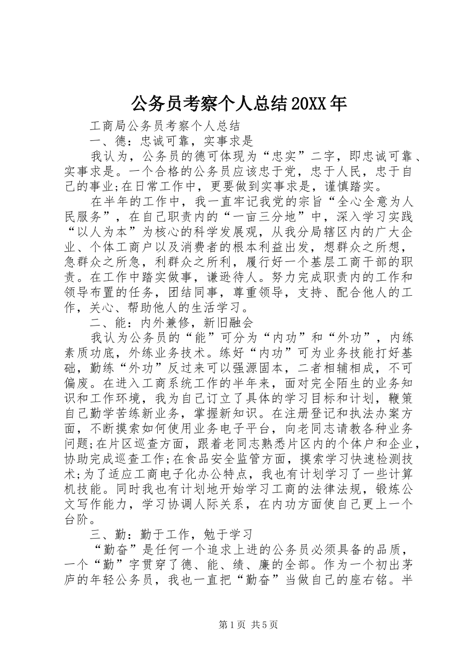 公务员考察个人总结20XX年_第1页