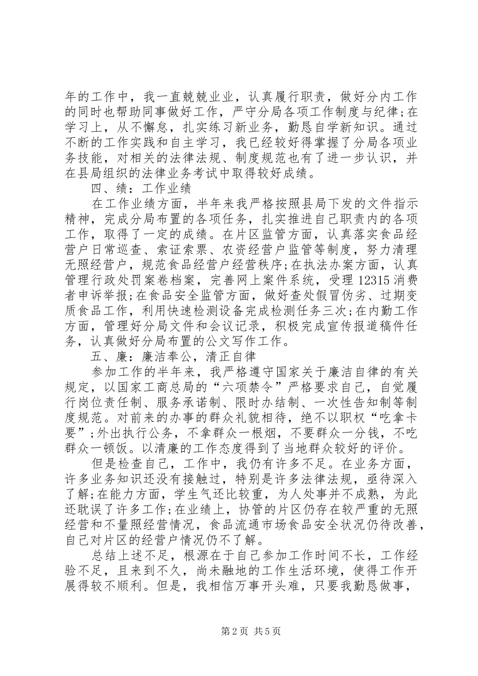 公务员考察个人总结20XX年_第2页