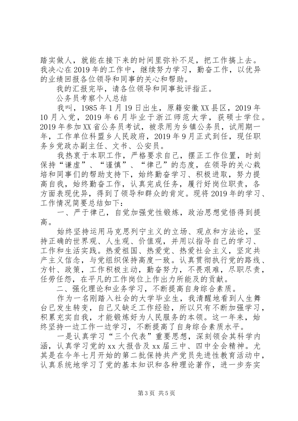 公务员考察个人总结20XX年_第3页