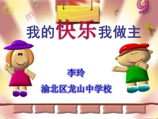 我的快乐我做主课件