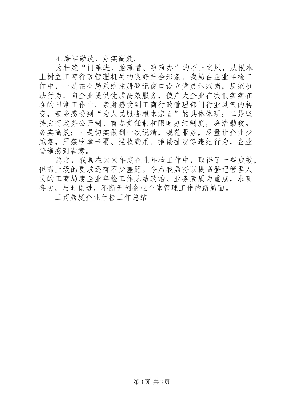 工商局度企业年检工作总结 _第3页