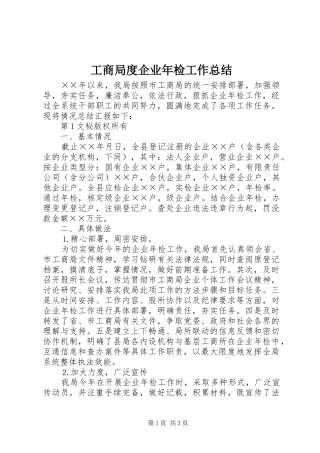 工商局度企业年检工作总结 