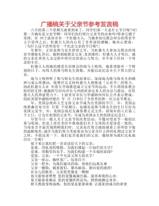 广播稿关于父亲节参考发言稿 