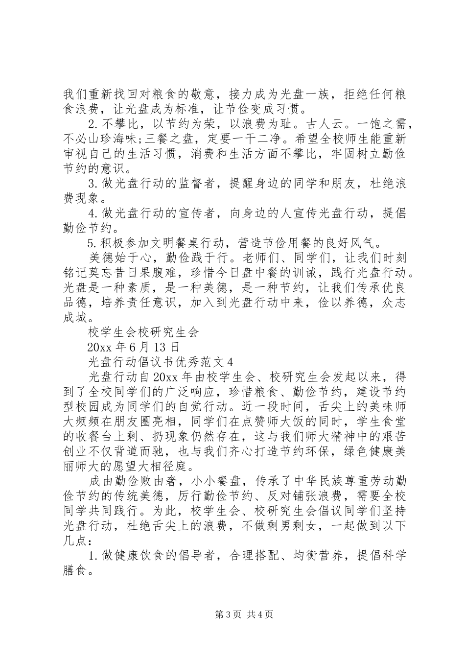 光盘行动倡议书优秀范文4篇_第3页