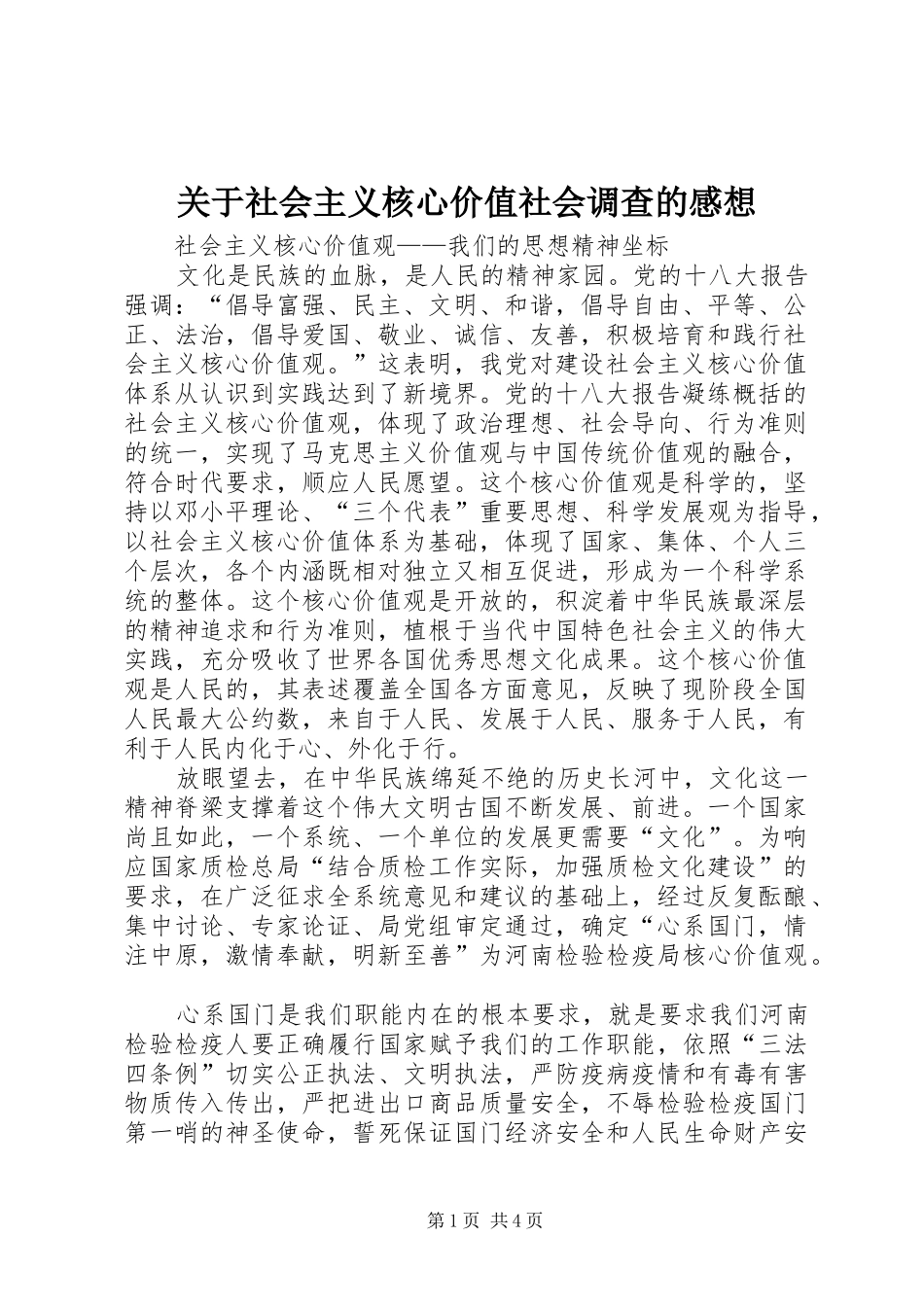 关于社会主义核心价值社会调查的感想_第1页