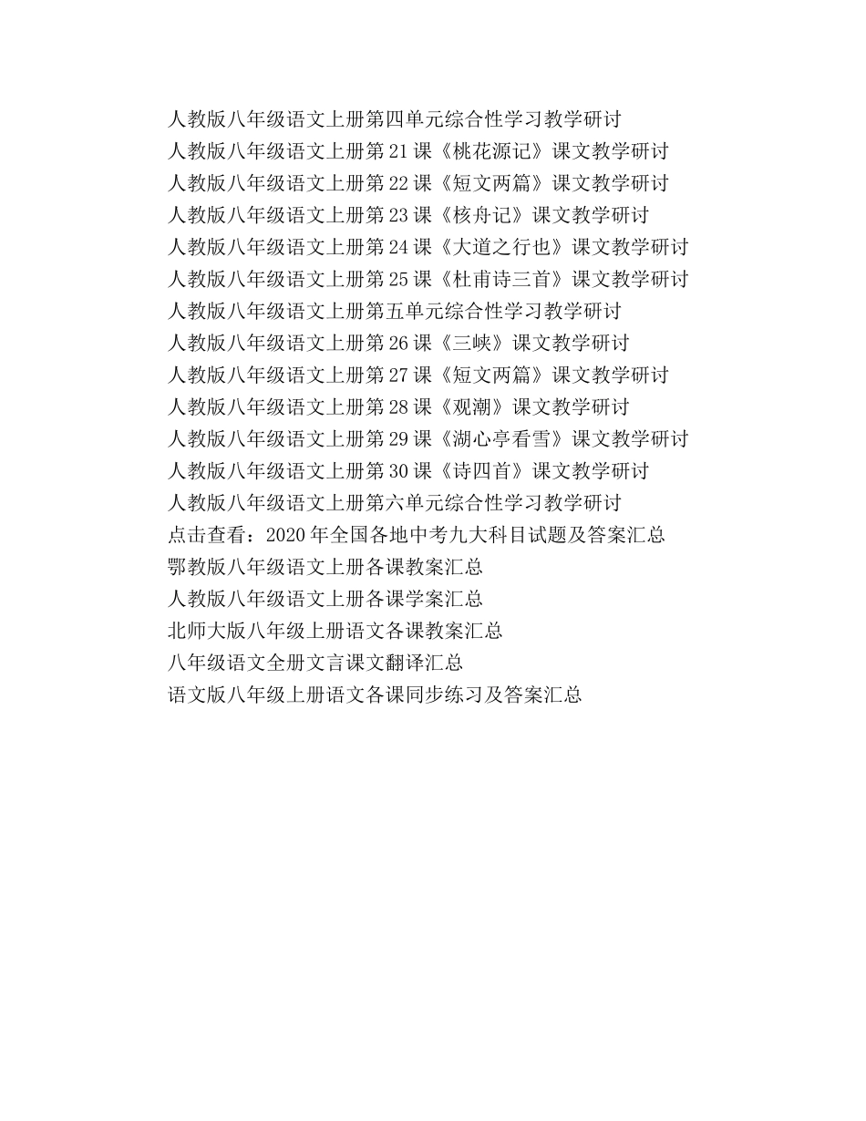 教案人教版八年级语文上册各课文教学研讨资料汇总 _第2页