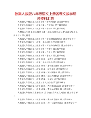教案人教版八年级语文上册各课文教学研讨资料汇总 
