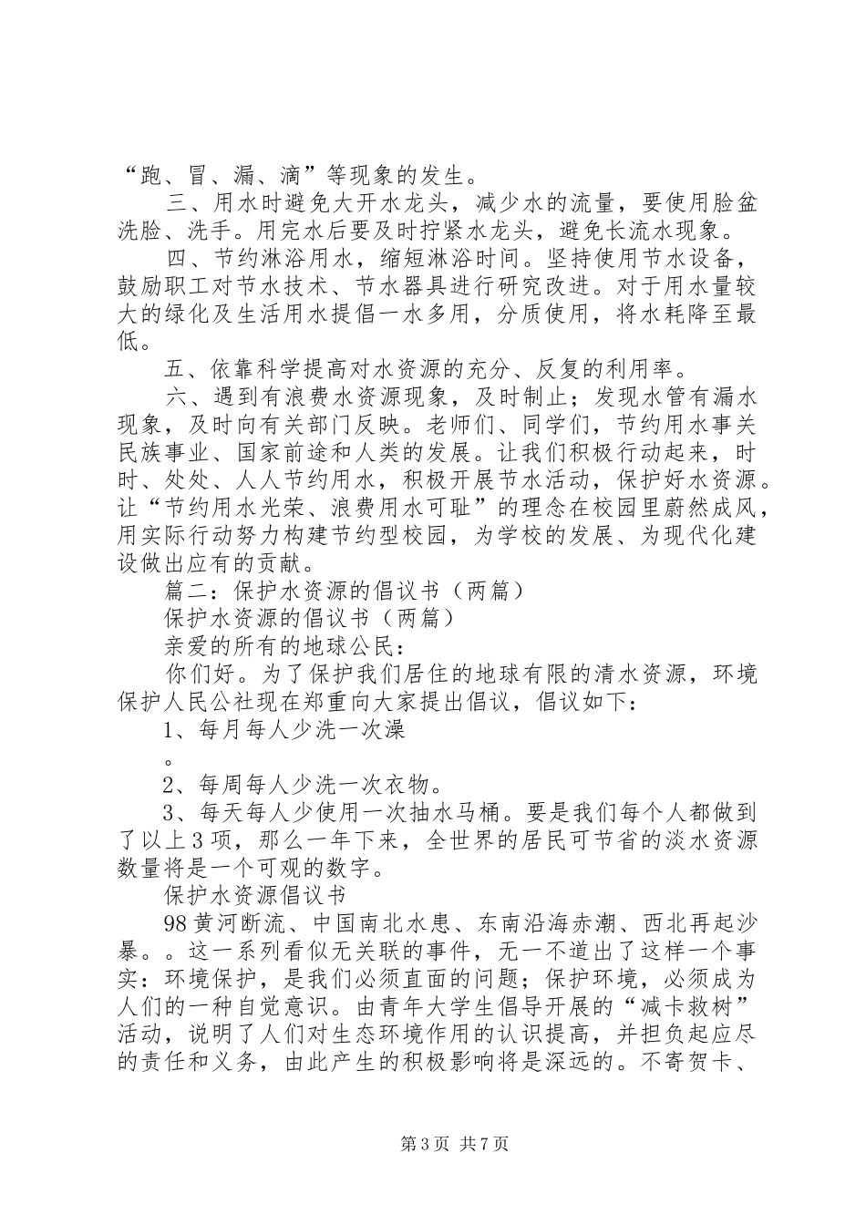 关于水资源减少的倡议书3篇_第3页