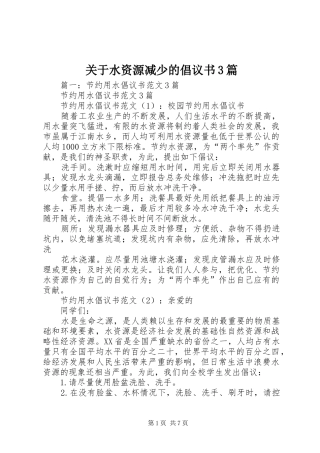 关于水资源减少的倡议书3篇